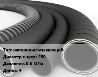 Рукав напорно-всасывающий d=250 0.5 МПа L=4